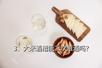 3、大米酒糟能二次釀酒嗎？