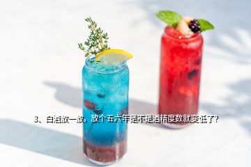 3、白酒放一放，放個五六年是不是酒精度數就變低了？