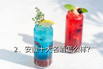 2、安徽十大名酒怎么樣？