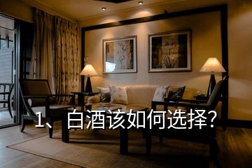 1、白酒該如何選擇？