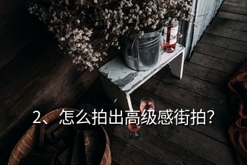 2、怎么拍出高級感街拍？