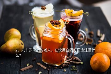 2、六十歲以上的老人，在飲用白酒方面應注意什么？