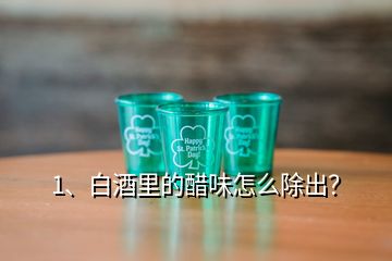 1、白酒里的醋味怎么除出？