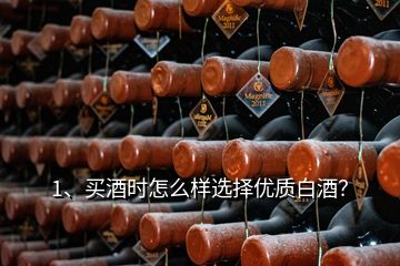 1、買(mǎi)酒時(shí)怎么樣選擇優(yōu)質(zhì)白酒？