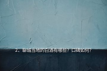 2、聊城當(dāng)?shù)氐陌拙朴心男靠诒绾危?></p><p>聊城當(dāng)?shù)赜芯艂€(gè)白酒品牌，它們是：景陽(yáng)岡（陽(yáng)谷縣）；東阿王與曹植醉（東阿）；醉一斗（茌平）；雁賓（莘縣）；衛(wèi)河王（臨清）；冠宜春（冠縣）；孟嘗君（聊城開(kāi)發(fā)區(qū)）；聊城八景酒（聊城市區(qū)）；時(shí)風(fēng)（高唐）；聊城這9個(gè)白酒口碑雖高低不同，但正在世界著名白酒景陽(yáng)岡酒的先行帶領(lǐng)下迅速提升！聊城尤其是陽(yáng)谷是龍山文化的發(fā)祥地，也是酒祖儀狄發(fā)明釀酒工藝的策源地，中國(guó)酒文明刻印著聊城大地的基因，</p><p>景陽(yáng)岡酒始產(chǎn)于唐朝玄宗年間，距今已1260余年，出名于北宋徽宗政和二年（公元1112年），大發(fā)展于明朝萬(wàn)歷年間（即《金瓶梅》成書年代）。后更因蜚聲世界的《水滸傳》，景陽(yáng)岡酒名揚(yáng)天下，當(dāng)年好漢武松豪飲十八碗透壇香，在景陽(yáng)岡上空拳打死猛虎，為民除害的英雄壯舉，則成了萬(wàn)古流芳的佳話，景陽(yáng)岡及景陽(yáng)岡酒因而一直被世人所敬仰。</p><p>宋人早有詩(shī)盛贊景陽(yáng)岡酒“造成玉液流霞，香甜津潤(rùn)堪垮，開(kāi)壇隔壁醉三家，過(guò)客停車駐馬。洞賓曾留寶劍，太白當(dāng)過(guò)烏紗，神仙愛(ài)酒不歸家，醉倒景陽(yáng)岡下，”建國(guó)初，景陽(yáng)岡陳釀以醬頭濃尾著成，與<a href=