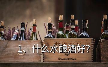 1、什么水釀酒好？