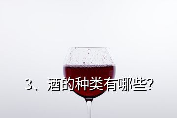 3、酒的種類有哪些？