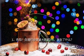 1、危險！白酒行業放量大跌超3%，發生了什么？