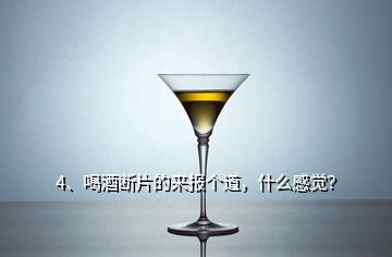 4、喝酒斷片的來(lái)報(bào)個(gè)道，什么感覺(jué)？
