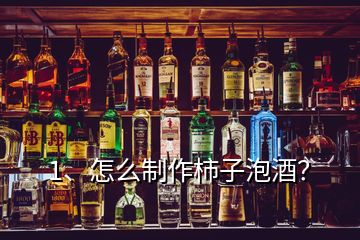 1、怎么制作柿子泡酒？