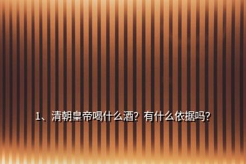 1、清朝皇帝喝什么酒？有什么依據嗎？