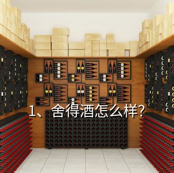 1、舍得酒怎么樣？