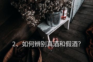 2、如何辨別真酒和假酒？