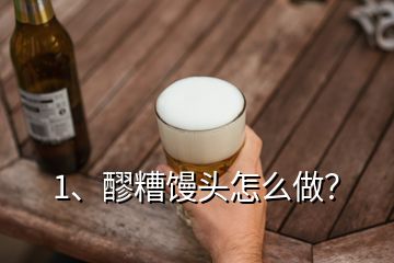 1、醪糟饅頭怎么做？