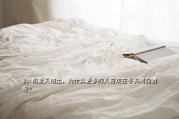 3、和夏天相比，為什么更多的人喜歡在冬天喝白酒呢？