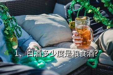 1、白酒多少度是糧食酒？