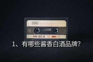1、有哪些醬香白酒品牌？