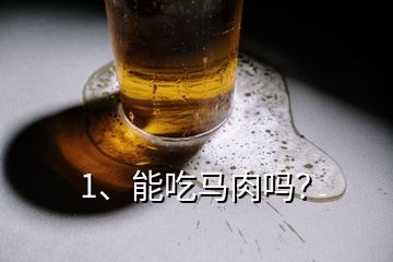 1、能吃馬肉嗎？