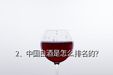 2、中國白酒是怎么排名的？