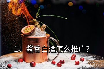 1、醬香白酒怎么推廣？