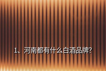 1、河南都有什么白酒品牌？