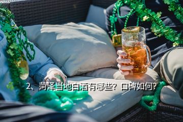 2、菏澤當地白酒有哪些？口碑如何？