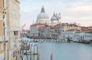 2、咱們湖北襄陽本地生產的白酒有哪些品牌，口碑如何，喝的人多不多？