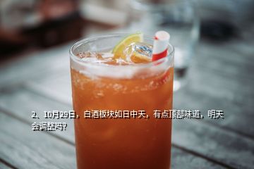 2、10月29日，白酒板塊如日中天，有點頂部味道，明天會調(diào)整嗎？
