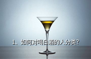 1、如何對喝白酒的人分類？