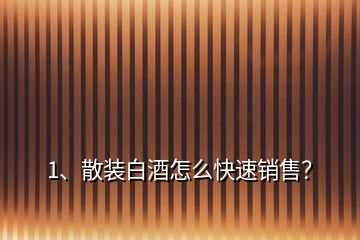 1、散裝白酒怎么快速銷售？