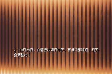 2、10月29日，白酒板塊如日中天，有點頂部味道，明天會調整嗎？