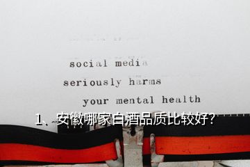 1、安徽哪家白酒品質比較好？