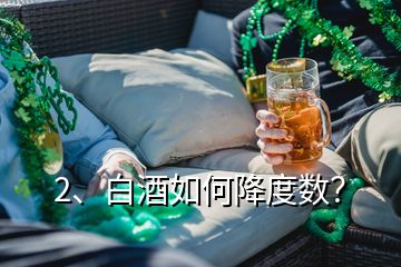 2、白酒如何降度數？