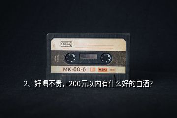 2、好喝不貴，200元以內有什么好的白酒？