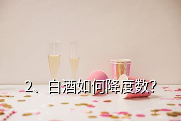 2、白酒如何降度數？