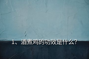 1、酒煮雞的功效是什么？