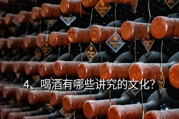 4、喝酒有哪些講究的文化？
