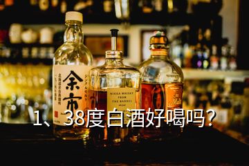 1、38度白酒好喝嗎？