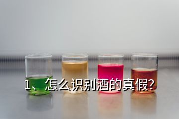 1、怎么識(shí)別酒的真假？