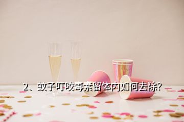 2、蚊子叮咬毒素留體內如何去除？