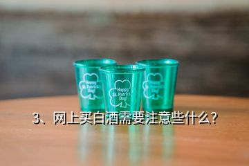 3、網上買白酒需要注意些什么？