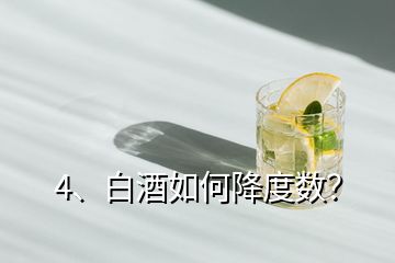 4、白酒如何降度數？