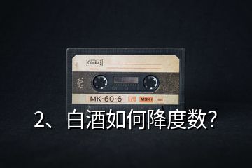 2、白酒如何降度數(shù)？