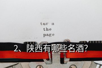 2、陜西有哪些名酒？