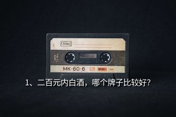 1、二百元內白酒，哪個牌子比較好？