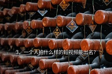 3、一個人拍什么樣的短視頻能出名？