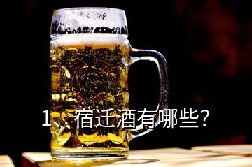 1、宿遷酒有哪些？