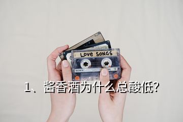 1、醬香酒為什么總酸低？