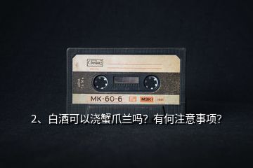 2、白酒可以澆蟹爪蘭嗎？有何注意事項？