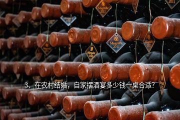 3、在農村結婚，自家擺酒宴多少錢一桌合適？